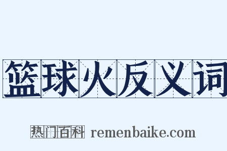 篮球火反义词是什么意思的图片